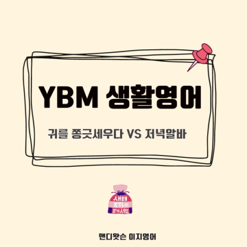 YBM 생활영어/영어단어 keep one's ear to the ground, moonlighting, What's shaking? the usual suspects