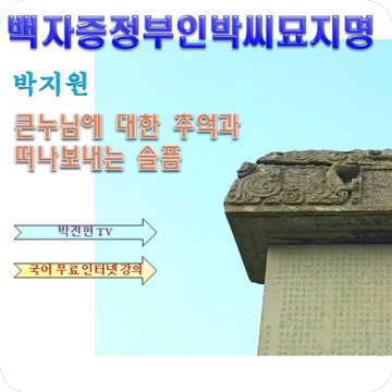 백자증정부인박씨묘지명 해석 박지원 고전산문 해설