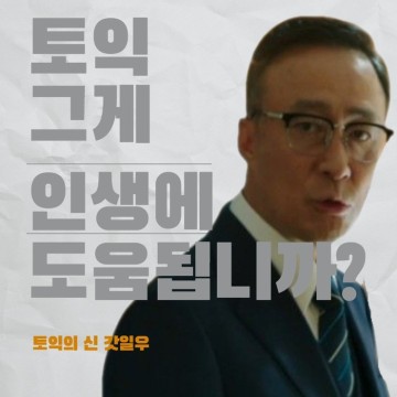 토익파트7_무조건틀리는 고난도문제_부분부정(feat.토익이 취업에 도움이 됩니까??)