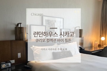런던하우스 시카고 힐튼 호텔 추천 (feat. 주차 꿀팁)