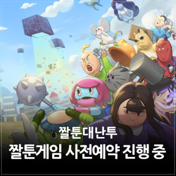 신작모바일게임 짤툰대난투 아이패드 경품 증정 사전예약 진행 중 (feat. 짤툰 게임)