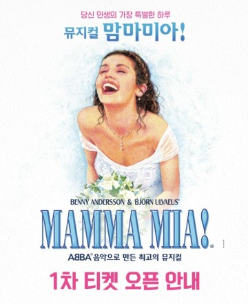 뮤지컬 맘마미아 1차 티켓 예매 오픈, 할인 정보 및 캐스팅 스케줄, 가족 뮤지컬 추천