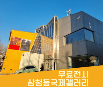 서울 종로 전시회 삼청동 전시 국제갤러리<코라크릿 아룬나논차이> 미술전시 추천