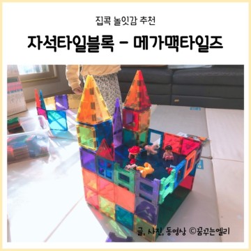 메가맥타일즈 / 두돌아기 장난감 / 자석블럭 내돈내산