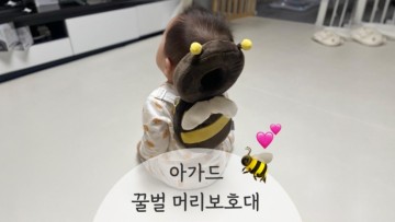 아기 머리보호대 아가드 꿀벌 머리쿵 쿠션 리뷰