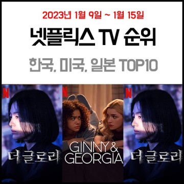 넷플릭스 순위 한국, 미국, 일본 TV 드라마 탑10 (2023.1.9.~1.15.) - 더 글로리