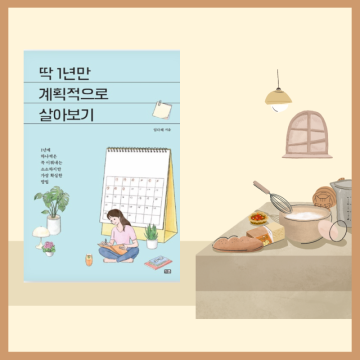 100-3, 신년맞이, 도서추천 - 딱 1년만 계획적으로 살아보기(by 임다혜)