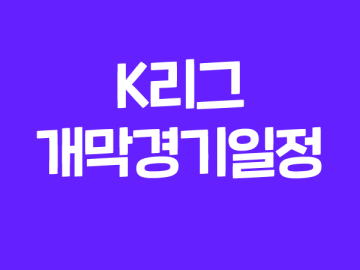 2023 K리그 개막전 개막일 발표, 개막 경기 일정 함께 알아보자!