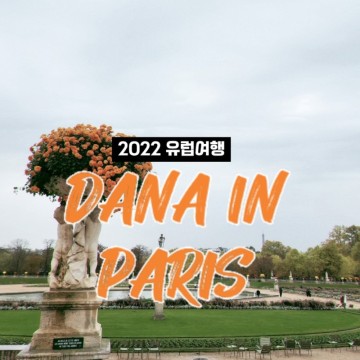 [2022 유럽여행] 프랑스 - 파리 : Chez Alien Miam Miam/팡테옹/뤽상부르 공원/오르세 미술관