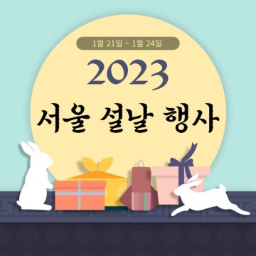 2023 1월 21일~24일 서울 설날 행사 모음, 서울 4대궁(경복궁·창덕궁·덕수궁· 창경궁) 무료개방