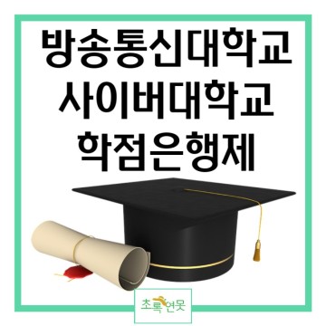 한국방송통신대학교 사이버대학교 학점은행제 학사 학위 취득 및  차이점 비교분석