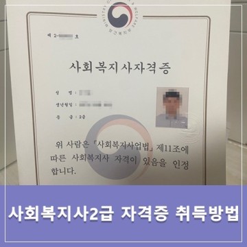 인천 사회복지사2급 자격증 취득방법 쉽게!