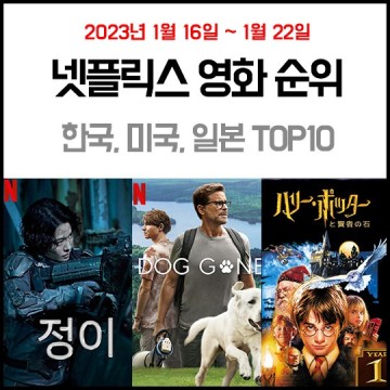 넷플릭스 한국, 미국, 일본 영화 순위 탑10 (2023.1.16.~1.22.)- 정이, 우리집 개를 찾습니다. 해리포터와 마법사의 돌