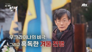 JTBC 신년 대기획 세 개의 전쟁 3부작 다큐@1편 겨울전쟁! 러시아vs우크라이나 전쟁, 손석희 복귀작