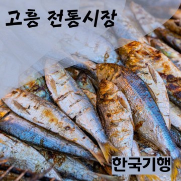 한국기행 노포 고흥 전통시장 생선구이골목 여행