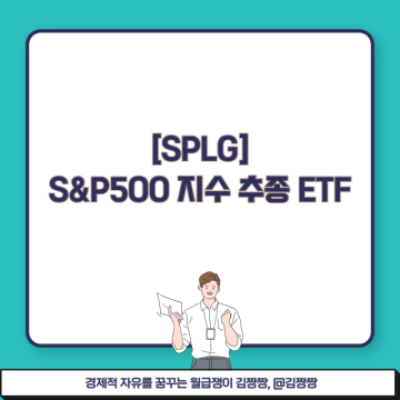 자녀 주식계좌 미국주식 ETF 추천 : SPLG로 S&P 500 지수 투자 (ft. SPY 대안)