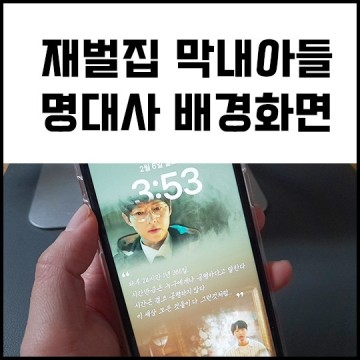 드라마 재벌집 막내아들 동기부여 명대사 아이폰 배경화면 10종