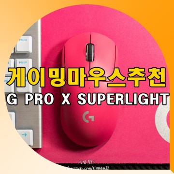 무선 게이밍 마우스 추천 로지텍 G PRO X SUPERLIGHT 핑크 사용기
