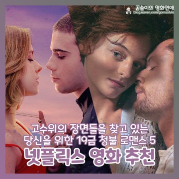 넷플릭스 추천 영화 수위 위주 19금 청불 멜로 로맨스 영화 추천 5