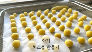 아기 치즈과자 고구마 치즈볼 만들기 7개월아기 간식