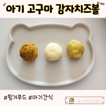 아기 치즈볼 감자 고구마 간식 초간단 만드는방법