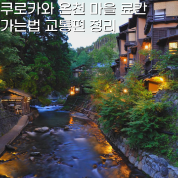 쿠로카와 온천 마을 료칸 여행 마패 사용법 가는법 정리