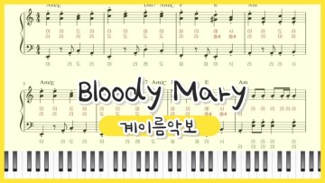 웬즈데이 OST 레이디가가 Bloody Mary 가사해석 유명한 여자팝송 추천 ( 쉬운 피아노 악보 )