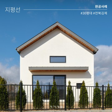 전북 김제 전원주택ㅣ #30평대주택 #경량목구조주택 #한옥스타일