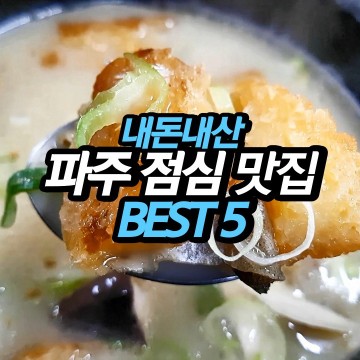 파주 점심 맛집 BEST 5 (내돈내산)