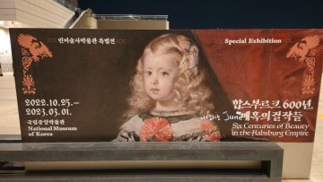 서울 전시회 추천 합스부르크 600년 매혹의 걸작들 2주 연장 in 국립중앙박물관