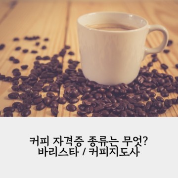 커피자격증 바리스타자격증 종류 커피지도사, 바리스타 2급 필기