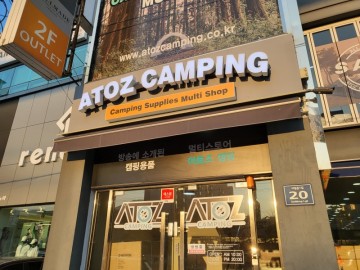 아토즈캠핑 양산점 / 마음에 드는 카펜터즈 솔캠 테이블 발견