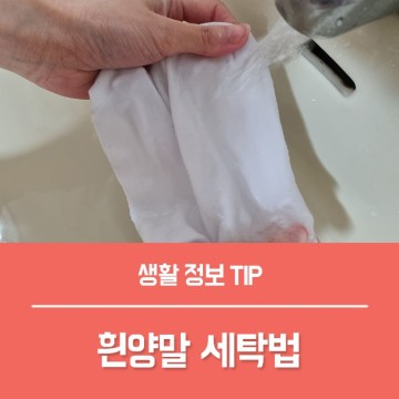 흰양말 세탁 양말 찌든때, 과탄산소다 빨래 락스 사용법