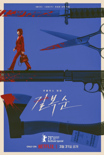 2023년 개봉예정 영화 - 길복순 (Kill Bok Soon) 넷플릭스 3월 킬러 전도연 기대작