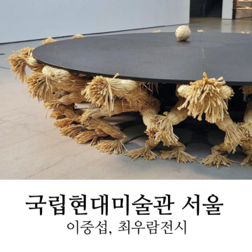 국립현대미술관 서울 전시회 이건희 컬렉션 이중섭 전시(최우람 작은 방주)