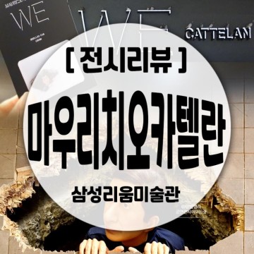 <마우리치오 카텔란 : WE> 서울 무료 전시회 후기, 문화생활 추천 at 삼성 리움미술관