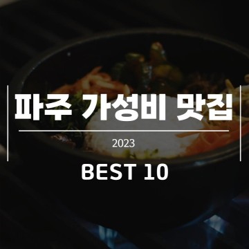 파주 가성비 맛집 BEST 10 (내돈내산)