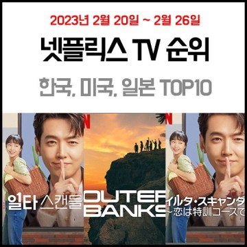 한국, 미국, 일본 넷플릭스 순위 TV 드라마 탑10 (2023.2.20.~ 2.26.) - 일타스캔들,아우터뱅크스3
