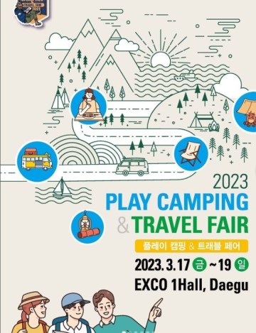 대구 엑스코 2023 플레이 캠핑 & 트래블 페어 개최, 사전등록 무료 관람 정보