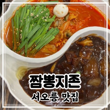 짬뽕지존 서오릉맛집 고양시 가볼만한곳 찹쌀탕수육 추천