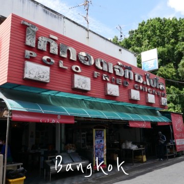 방콕 맛집 : 미슐랭에 소개된 폴로 프라이드 치킨