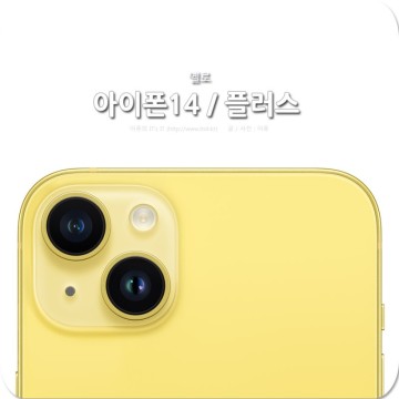 아이폰14, 플러스 옐로 색상 공개! 애플페이 공식화!