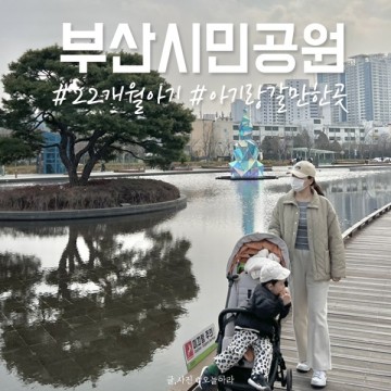부산아기랑갈만한곳 22개월아기랑 부산시민공원 피크닉