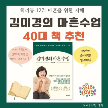 김미경의 마흔 수업, 40대 책 추천