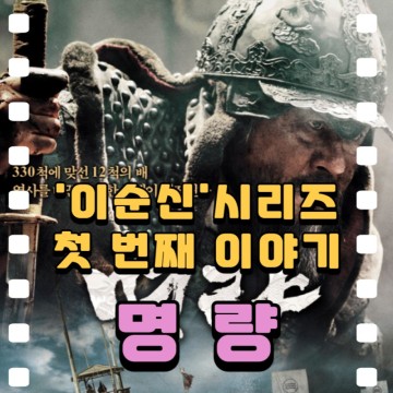 영화 명량 출연진 정보 임진왜란 '이순신' 장군 완벽히 표현했다.