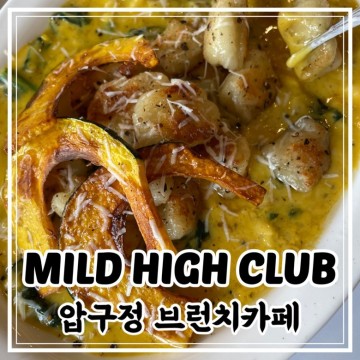 압구정로데오 브런치 맛집 서울 가볼만한곳 마일드하이클럽 MildHighClub