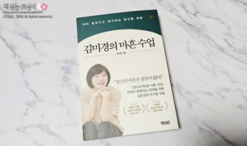 [자기계발책/30대40대추천도서/위로와격려] 김미경의 마흔 수업 - 김미경