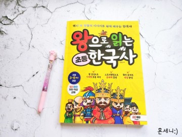 한국사 책 추천 왕으로 읽는 초등한국사 스토리텔링으로 술술 읽혀
