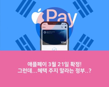 애플페이 한국서비스 일정 확정, 3월 21일 애플페이 시작, 혜택 주지 말라는 정부..?