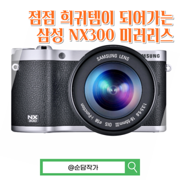 점점 희귀템이 되어가는 삼성 NX300 미러리스 카메라 스펙 정리
